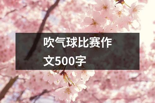 吹气球比赛作文500字