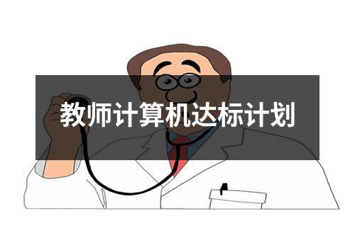 教师计算机达标计划