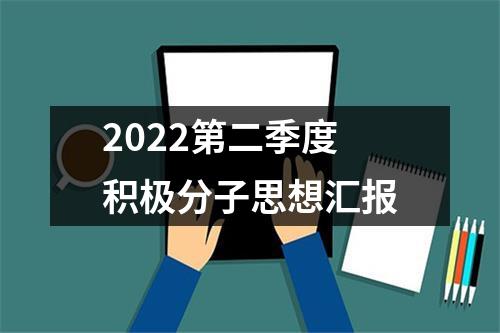 2022第二季度积极分子思想汇报