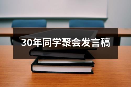 30年同学聚会发言稿