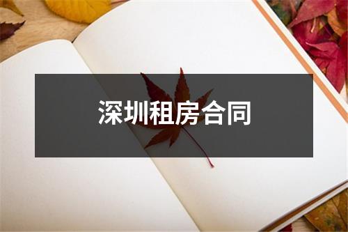 深圳租房合同