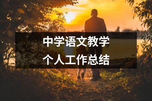 中学语文教学个人工作总结