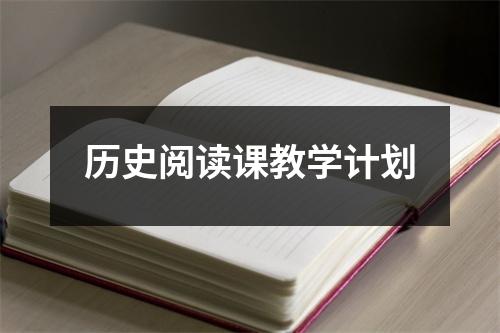 历史阅读课教学计划