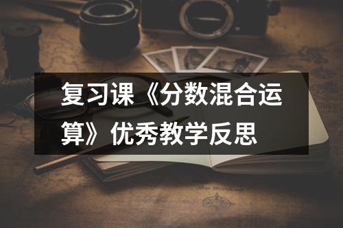 复习课《分数混合运算》优秀教学反思