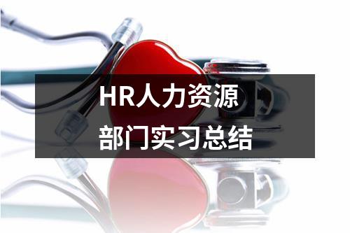 HR人力资源部门实习总结