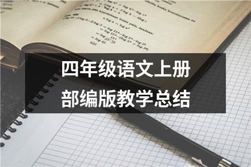 四年级语文上册部编版教学总结