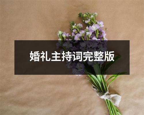 婚礼主持词完整版