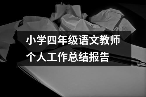 小学四年级语文教师个人工作总结报告