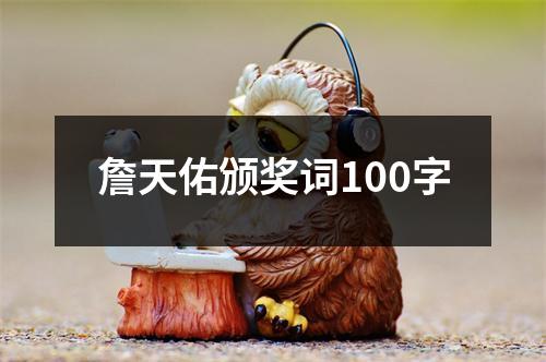 詹天佑颁奖词100字