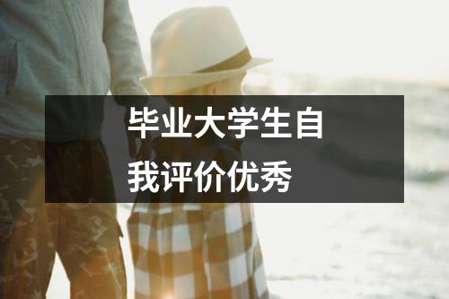 毕业大学生自我评价优秀