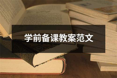 学前备课教案范文