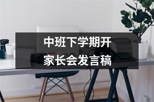 中班下学期开家长会发言稿