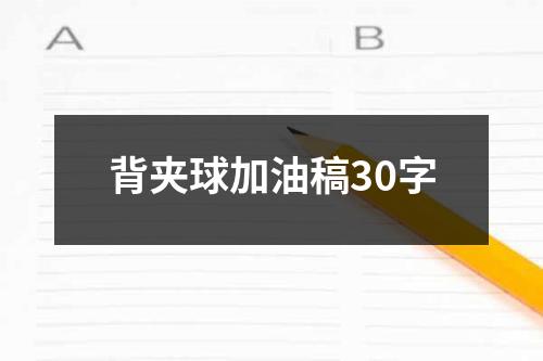 背夹球加油稿30字