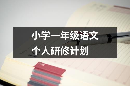 小学一年级语文个人研修计划