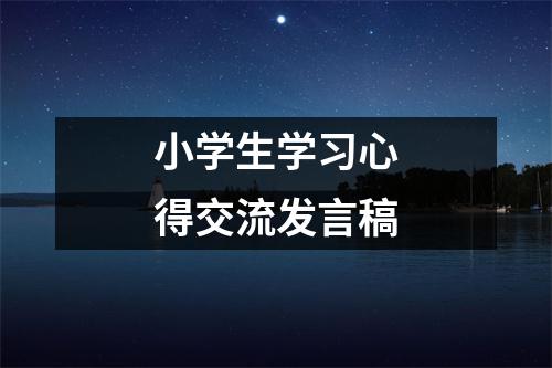 小学生学习心得交流发言稿