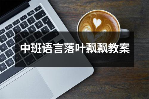 中班语言落叶飘飘教案