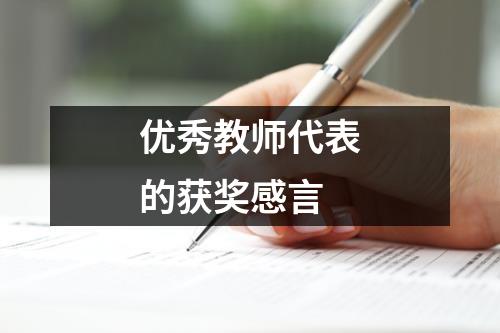 优秀教师代表的获奖感言