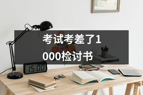 考试考差了1000检讨书