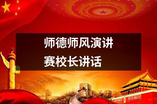 师德师风演讲赛校长讲话