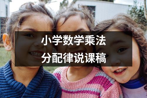 小学数学乘法分配律说课稿