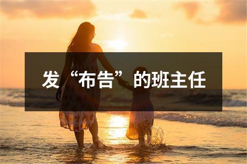 发“布告”的班主任