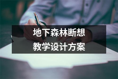 地下森林断想教学设计方案