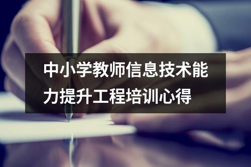 中小学教师信息技术能力提升工程培训心得