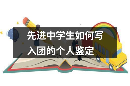 先进中学生如何写入团的个人鉴定