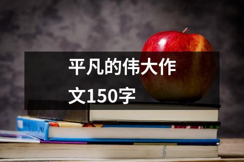 平凡的伟大作文150字