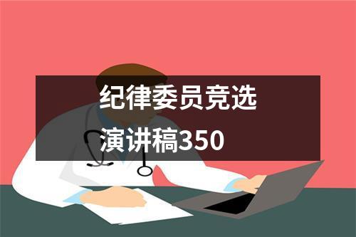 纪律委员竞选演讲稿350