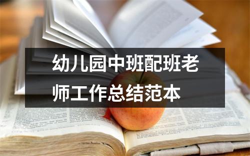 幼儿园中班配班老师工作总结范本