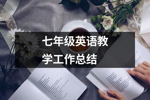 七年级英语教学工作总结