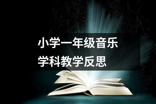 小学一年级音乐学科教学反思