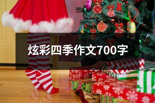 炫彩四季作文700字