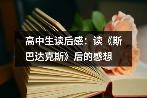 高中生读后感：读《斯巴达克斯》后的感想