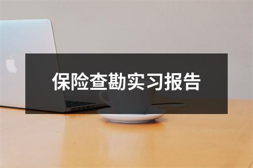 保险查勘实习报告