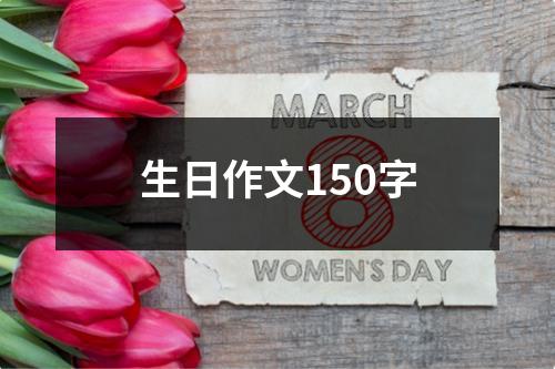 生日作文150字