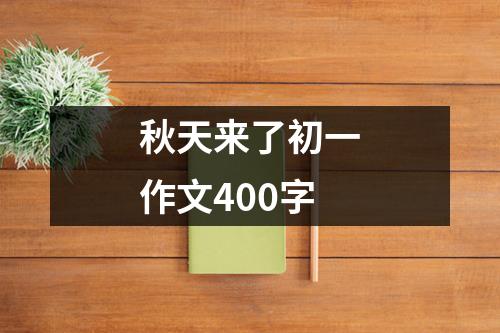 秋天来了初一作文400字