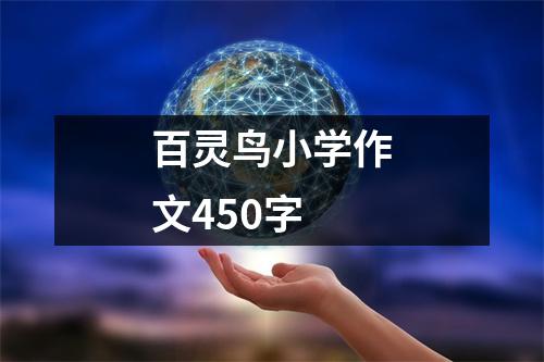 百灵鸟小学作文450字