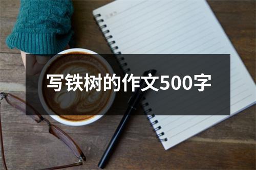 写铁树的作文500字