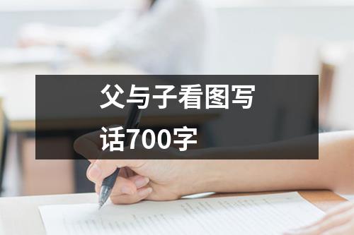 父与子看图写话700字