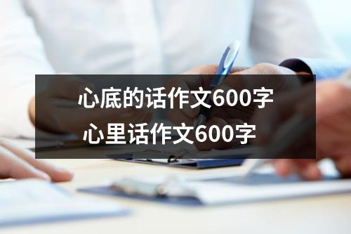 心底的话作文600字 心里话作文600字