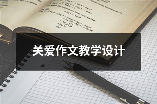 关爱作文教学设计