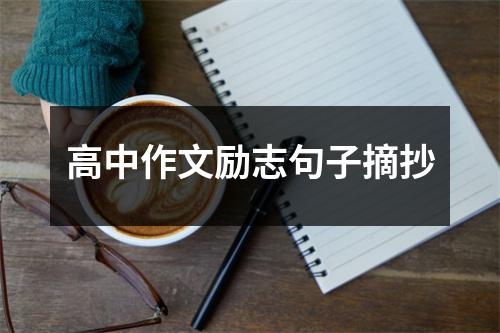 高中作文励志句子摘抄