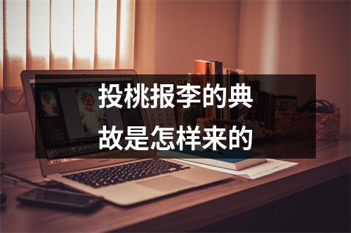 投桃报李的典故是怎样来的