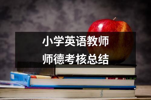 小学英语教师师德考核总结