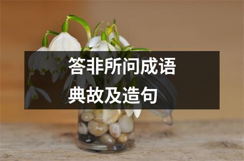 答非所问成语典故及造句