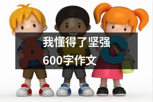 我懂得了坚强600字作文