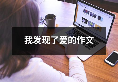 我发现了爱的作文