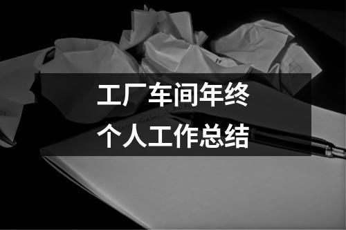 工厂车间年终个人工作总结